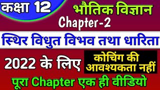 class 12 physics chapter 2 2022  स्थिर वैधुत विभव तथा धारिता  potential and capacitance one shot [upl. by Nath86]