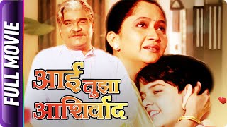 Aai Tuza Ashirwad  Marathi Movie  Ramesh Bhatkar Alka Kubal Ashok Saraf Seva More [upl. by Florin86]