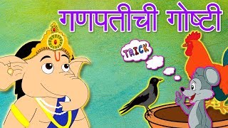 Ganpati Chi Goshti amp More  Marathi Goshti  Marathi Story For Kids  Chan Chan Marathi Goshti [upl. by Meldoh]