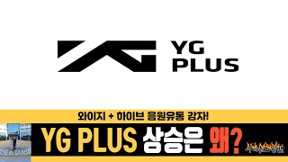 YGPLUS 상승은 왜 와이지하이브 음원유통의 실적 바탕 신규 아이돌 모멘텀 편안히 기다립니다 [upl. by Burnett]