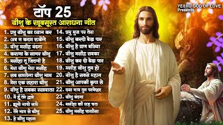 25 यीशु खूबसूरत अराधना गीत  Top Yeshu Masih Song  New Parmeshwar Geet  Jesus Songs 2024 [upl. by Elleraj]