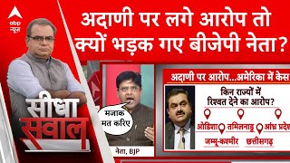 Gautam Adani Case आरोप के चक्कर में देश को कंगाल बना देंगे  अदाणी पर लगे आरोपों पर बीजेपी [upl. by Nameloc]