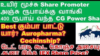 Promoter மேஜிக் CG power share 5 Rs to 391Rs  Auropharma Share analysis  cochinship share analysis [upl. by Chrisman]