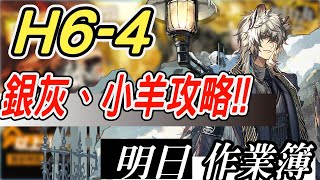 【明日方舟】第六章 局部壞死H64！銀羊雙核攻略！ 明日作業簿EP117【馬克】【Arknights】 [upl. by Phelia]