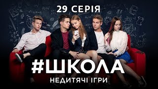 Школа Недитячі ігри 29 серія [upl. by Lilac361]