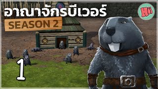 การเริ่มต้นของมหานครแห่งบีเวอร์  Ep1  Timberborn Update 5 [upl. by Paza]