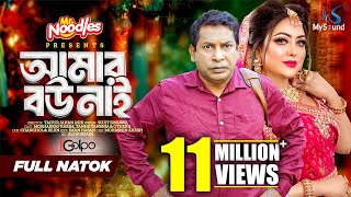 আমার বউ নাই  Amar Bou Nai  Mosharraf Karim  Tanha Tasnia  Eid Natok  New Bangla Natok 2024 [upl. by Rosalia]