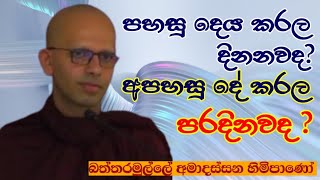 පහසු දෙය කරල දිනනවදඅපහසු දේ කරල පරදිනවදBattaramulle Amadassana thero pahura dharmayai bana [upl. by Ilona167]