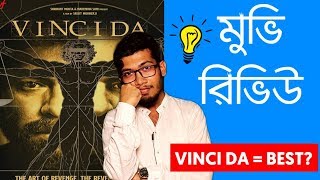 VINCI DA MOVIE REVIEW  SRIJIT MUKHERJEE  RITWICK CHAKRABORTY  RUDRANIL  ANIRBAN  NOBEL  SVF [upl. by Nwonknu]