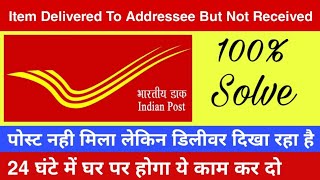 Item delivered to addressee but not received। 100 Solved। India Post। Speed Post। Full Explained [upl. by Bjorn]