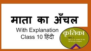 Mata ka Anchal Explanationमाता का अँचलClass 10 Hindikritika2 NCERT [upl. by Yemrej772]