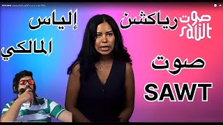 ILYAS EL MALKI 🛑 رياكشن صوت SAWT الهربة مع الياس 😂😂 [upl. by Inafets]