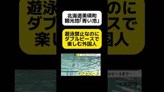 遊泳禁止の｢青い池｣で泳ぐ外国人 [upl. by Landa254]