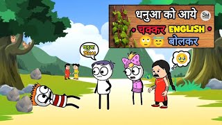 धनुआ को आये • चक्कर ENGLISH • बोलकर 😇🙄 funny comedy video [upl. by Callie768]