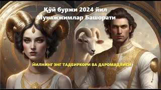 Қўй буржи 2024 йил Мунажжимлар Башорати ЙИЛНИНГ ЭНГ ТАДБИРКОРИ ВА ДАРОМАДЛИСИ [upl. by Arezzini]