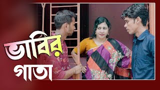 ভাবির গাতা l shohag45 l chokher Pata Media l Natok 2024 l [upl. by Syck]