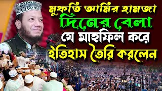 দিনের বেলা যে মাহফিল করে ইতিহাস তৈরি করলেন মুফতি আমির হামজা  Mufti Amir Hamza New Waz 2024 [upl. by Llecrep]