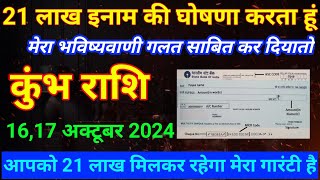 कुंभ राशि 0506 अक्टूबर 2024 21 लाख इनाम की घोषणा करता हूंKumbh Rashi jyotish horoscope [upl. by Yecniuq]