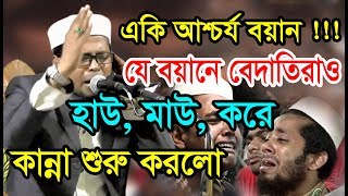 বয়ানটি শুনে আপনিও কাঁদবেন। mawlana delwar hossain taherpuri new waz2017 [upl. by Vito]