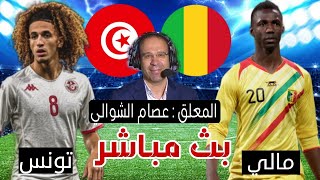 موعد تونس ومالي بث مباشر  كأس امم افريقيا شاهد الان [upl. by Ilrahc]