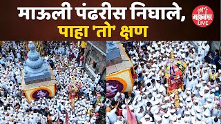 Dnyaneshwar Maharaj Palkhi 2024 माऊलींच्या पालखीचे पंढरपूरकडे प्रस्थान  Alandi [upl. by Tace]