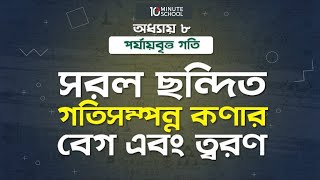 অধ্যায় ৩  গতিবিদ্যা গতিবিদ্যা সূচনা Introduction to Dynamics HSC [upl. by Telfer241]