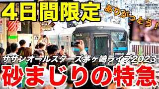 【4日間限定】茅ケ崎行き！特急えぼし号がサザンファンを乗せて茅ヶ崎ライブ会場へ直行！ [upl. by Nylrahs161]