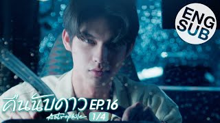 Eng Sub คืนนับดาว Astrophile  EP16 14 [upl. by Koh]