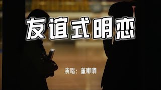 董唧唧  友谊式明恋『当我开始思索我们的关系，恋人未满算不上友谊。』【4k无损动态歌词 Lyrics】 [upl. by Phyl]