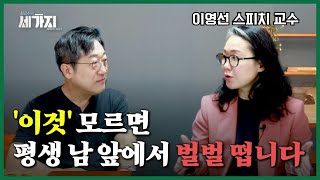 스피치 기술 전부 갖다 버리세요 발표는 999 이것 하나로 끝납니다  이영선 로체스터 대학 스피치 교수  성공 무기  인생 조언  억대 연봉자 시크릿 [upl. by Bethina]