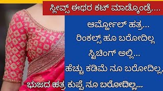 ಸ್ಲೀವ್ಸ್ ಕಟ್ಟಿಂಗ್ ಪರ್ಫೆಕ್ಟಾಗಿ ಬರ್ತಿಲ್ವಾperfect blouse sleeves cutting tips for beginners [upl. by Nedroj157]