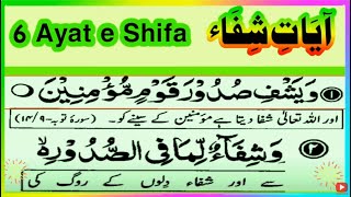 Ayat e Shifa  Ayat e Shifa in Quran  6 Ayat Shifa [upl. by Mulcahy]