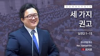 240915  주일 1부  세 가지 권고딤전2115 중보기도 정통교리 거룩한삶 [upl. by Renita]