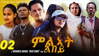 ምልኣት ልበይ  Milat Libey  Best Eritrean Movie  02 [upl. by Drawoh]