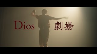 【中日歌詞】Dios  「劇場」『 Theater 』《純粹中翻》 [upl. by Ziza639]