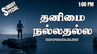 SUNDAY SPECIAL  தனிமை நல்லதல்ல  BROMD JEGAN  31032024 [upl. by Grantley]