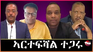 Tigray Media Network ሻዕብያን ህወሓትን ክዕረቁ አለዎ ደምበ ሸንኮለል Mar 16 2024 [upl. by Werdn158]