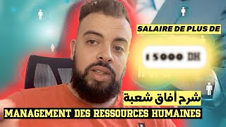 Management des ressources humaines شرح آفاق شعبة [upl. by Rahas]