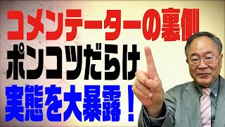 第52回 TVコメンテーターの裏側 ポンコツ評論家だらけの実態を大暴露！ [upl. by Yalhsa]