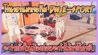 เมื่อโจนาธานมาเจอทีม DW esport จะทำแก๊งในเมืองก่อนจะท้าไม้มาโก้เจอโจด่ายับ  GTA V [upl. by Lehpar169]