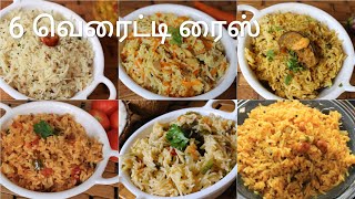 6 வெரைட்டி ரைஸ்  6 Variety rice recipes  Lunch box recipes in tamil  Rice recipes  Variety rice [upl. by Anileh]