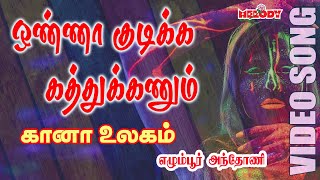 கானா பாடல் Onna Kudikka Kathukanum  எக்மோர் அந்தோணி  Gana Song in Tamil  Gana UllagamGana Padal [upl. by Lejna]