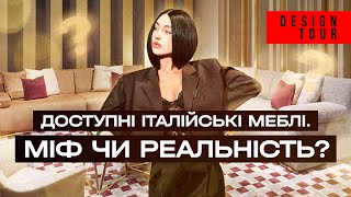 Доступні італійські меблі  міф чи реальність Episode 208 [upl. by Yoshiko]