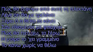 TRANNOS  Pandora Lyrics  στίχοι [upl. by Enotna]