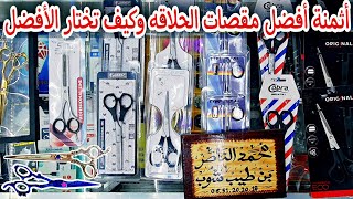 أفضل مقصات الحلاقه و كيف تختار الأفضل و المناسب مع ذكر ثمن  Best Hair Cutting Scissors [upl. by Gnidleif672]