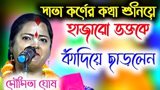 দাতা কর্ণের জীবন কাহিনীMoumita ghoshmoumita ghosh ketonemoumita ghosh kirtanমৌমিতা ঘোষ [upl. by Sukram]