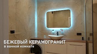 Бежевый керамогранит в ванной комнате [upl. by Irrak]