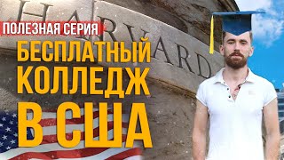 БЕСПЛАТНОЕ образование в США  Колледж в Лос Анджелесе БЕСПЛАТНО  Работа в США [upl. by Derwon322]