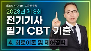 2023년 3회 전기기사 필기 CBT 기출 4 회로이론 및 제어공학 6180 [upl. by Caras533]