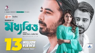 Moddhobitto  মধ্যবিত্ত  Eid Natok 2020  Afran Nisho  Tanjin Tisha  New Natok 2020 [upl. by Eliathas238]